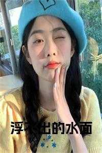 浮出水面免费