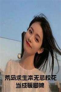 荒岛求生全本