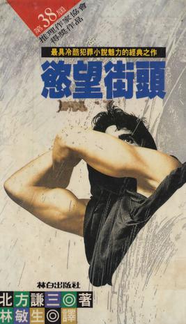 欲望号街快车