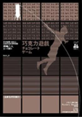 巧克力游戏真相揭秘