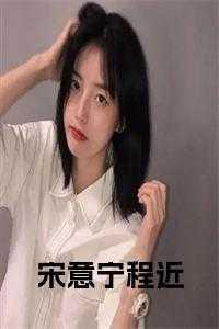 程亦川宋诗意女主