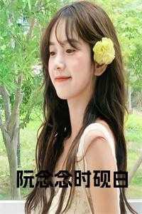 女主叫阮念初的叫什么名字