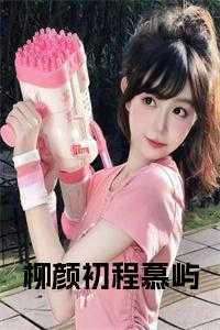 女主柳颜的