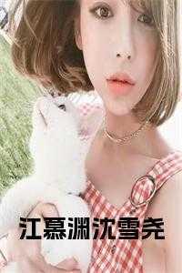 女主叫江雪男主叫慕千城