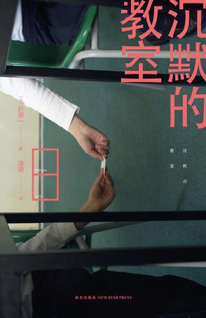 沉默的教室的主演