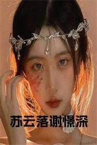 苏云落番外