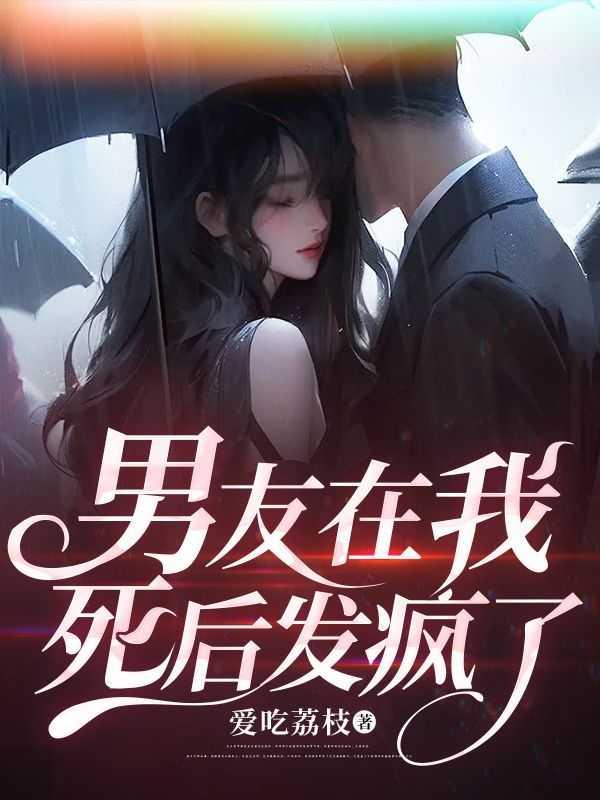 男友死后我躺到了他好兄弟的床上