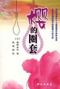 樱的圈套阅读