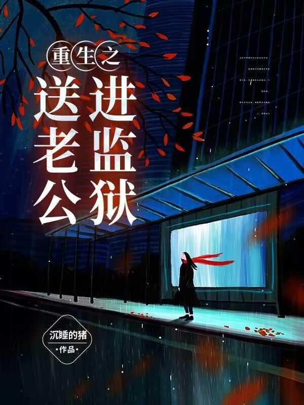 重生后女主送自己进监狱