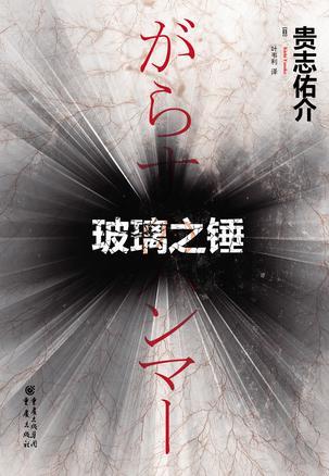 玻璃之锤在线看