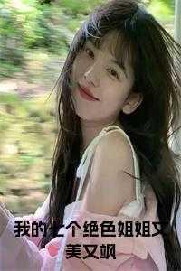 姐绝色倾城