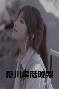 穆挽陆笙免费