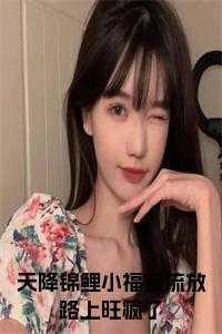 天降锦鲤 团宠福宝三岁啦