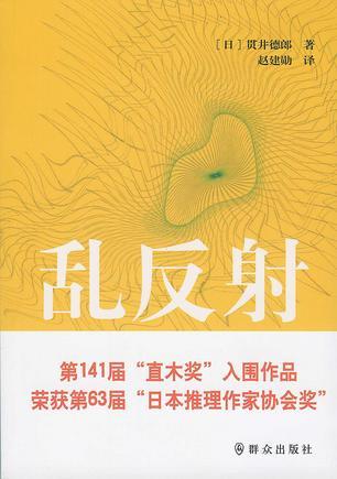 乱反射观后感