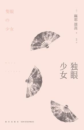 独眼女孩视频