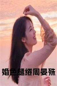 婚色缭绕云深全文阅读