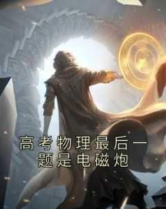 作死物理小讲堂电磁炮