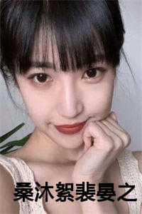 裴桑