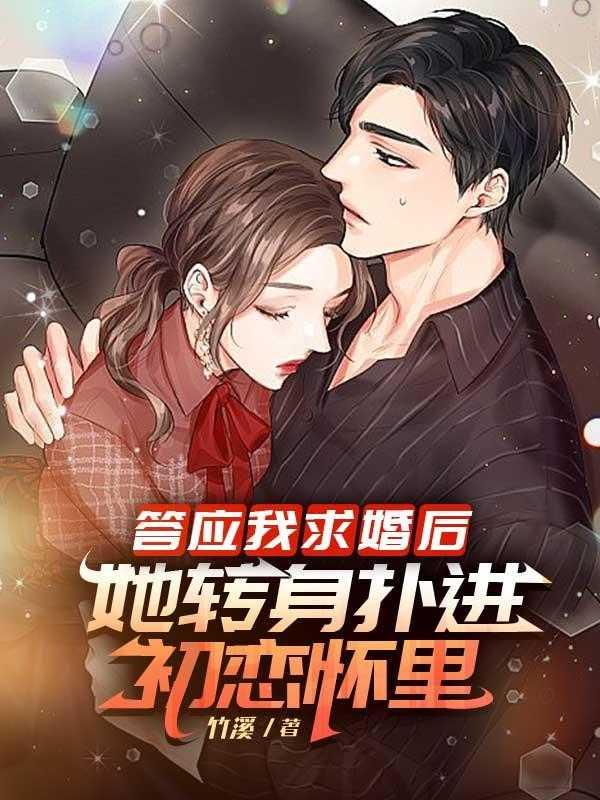 她转身扑进初恋怀里