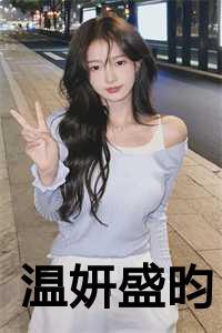 温妍盛昀的名字叫啥