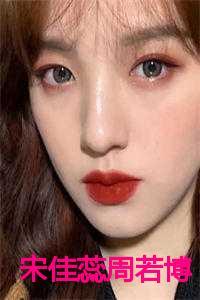 宋佳蕊周若博重生大结局