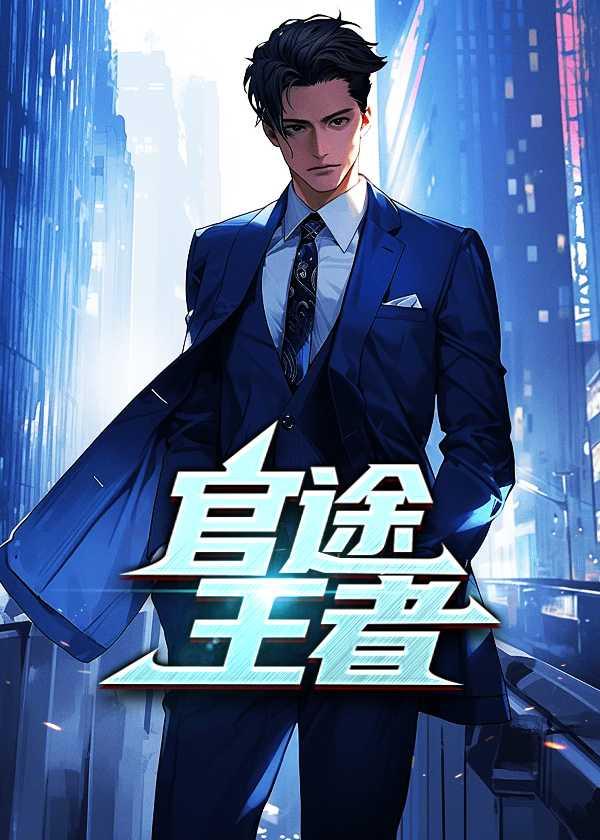 官途的作者是谁?
