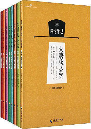大唐狄公案为什么是荷兰人写的