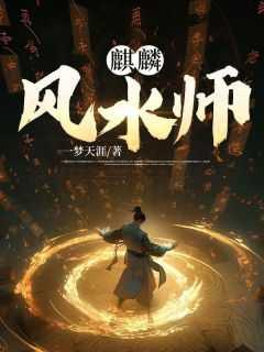 麒麟地风水