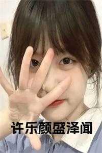 男主许乐