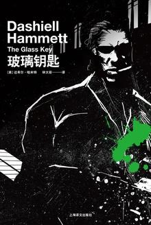 玻璃钥匙 短评