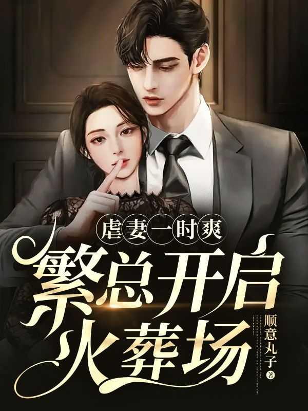 虐妻一时爽 追妻火葬场总裁