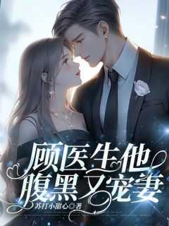 顾医生他腹黑又宠妻第316章