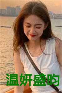 温妍盛昀完整版