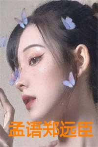 孟远是谁