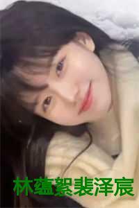 林蕴絮裴泽宸txt