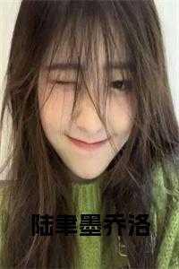 陆墨擎乔栩全文免费阅读无弹窗