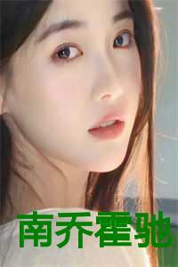南乔霍驰俞清禾叫什么