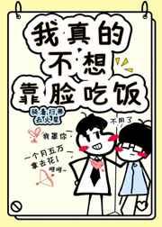 我真的不想靠脸吃饭TXT