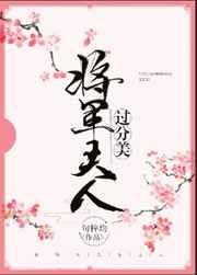 将军夫人过分美结局