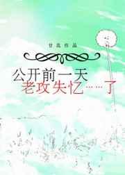 公开前一天老攻失忆了余辰