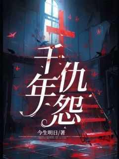 千年仇怨咸鱼刘婷顾清涵