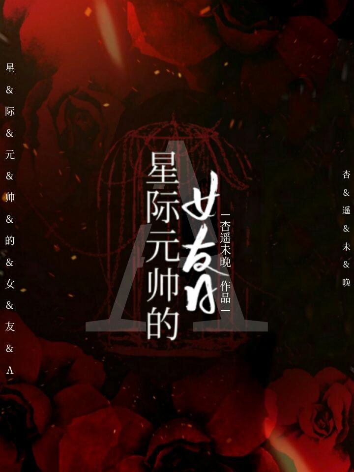 联邦元帅的女友alpha