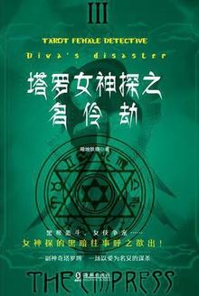 塔罗女神探之名伶劫 暗地妖娆