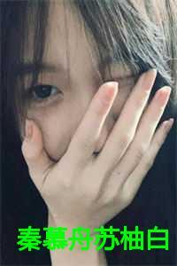 女主秦慕
