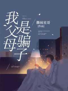 父母是诈骗犯对孩子有影响吗