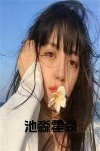 池幼霍祈