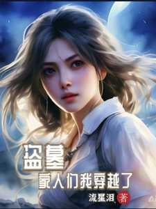 家人们我穿越了全本推荐流星泪作者作文