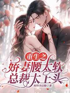 重生之娇妻腰太软总裁太上头免费阅读