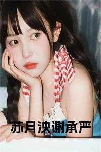 苏月谢珏