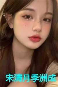 宋清月季洲成免费阅读